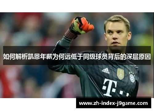 如何解析凯恩年薪为何远低于同级球员背后的深层原因