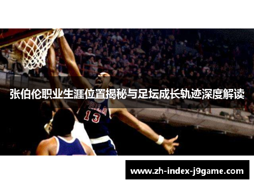 张伯伦职业生涯位置揭秘与足坛成长轨迹深度解读