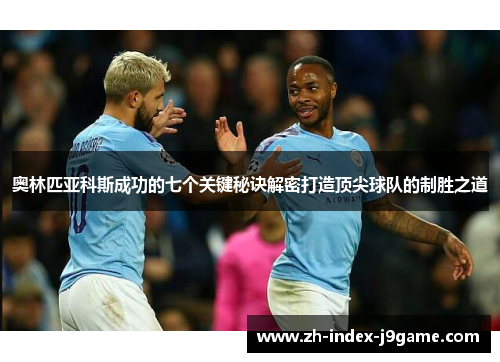 奥林匹亚科斯成功的七个关键秘诀解密打造顶尖球队的制胜之道