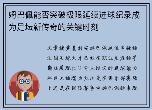 姆巴佩能否突破极限延续进球纪录成为足坛新传奇的关键时刻