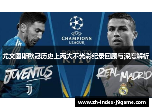 尤文图斯欧冠历史上两大不光彩纪录回顾与深度解析