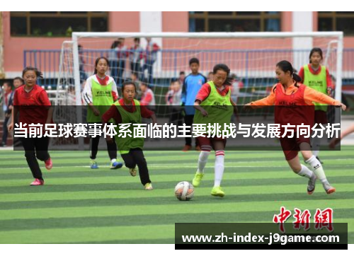 当前足球赛事体系面临的主要挑战与发展方向分析