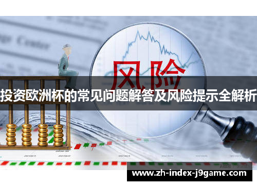 投资欧洲杯的常见问题解答及风险提示全解析