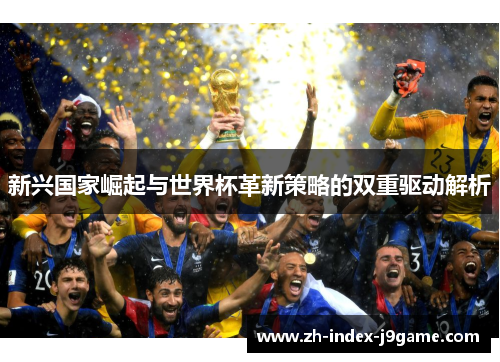 新兴国家崛起与世界杯革新策略的双重驱动解析