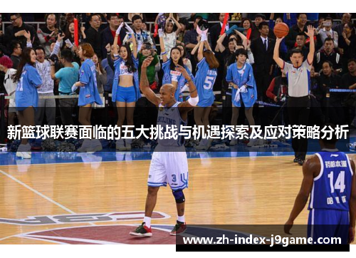 新篮球联赛面临的五大挑战与机遇探索及应对策略分析