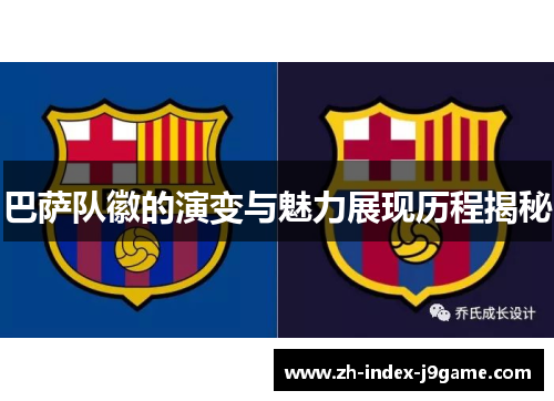 巴萨队徽的演变与魅力展现历程揭秘