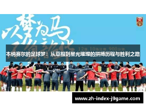 本纳赛尔的足球梦：从草根到星光璀璨的拼搏历程与胜利之路