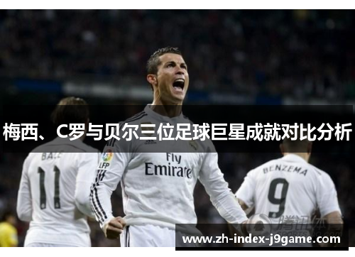 梅西、C罗与贝尔三位足球巨星成就对比分析