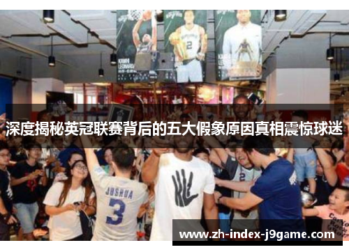 深度揭秘英冠联赛背后的五大假象原因真相震惊球迷 深度揭秘英冠联赛背后的五大假象原因真相震惊球迷