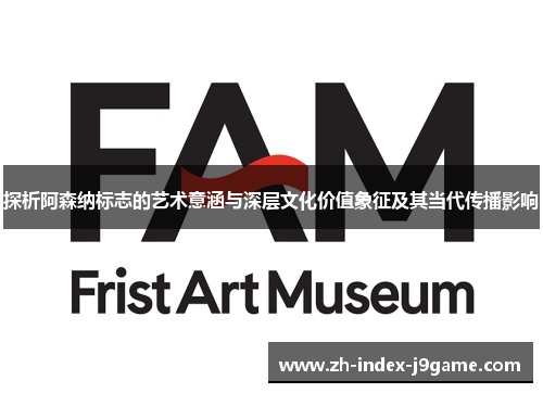 探析阿森纳标志的艺术意涵与深层文化价值象征及其当代传播影响