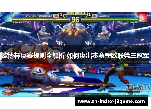 欧协杯决赛规则全解析 如何决出本赛季欧联第三冠军 欧协杯决赛规则全解析 如何决出本赛季欧联第三冠军