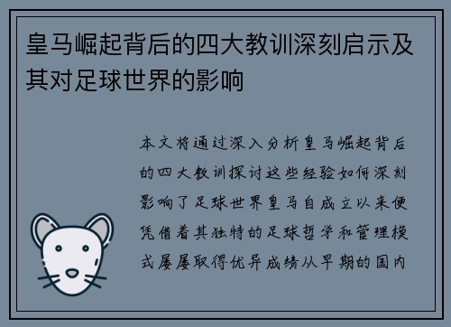 皇马崛起背后的四大教训深刻启示及其对足球世界的影响 皇马崛起背后的四大教训深刻启示及其对足球世界的影响