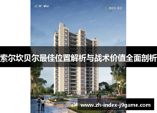 索尔坎贝尔最佳位置解析与战术价值全面剖析 索尔坎贝尔最佳位置解析与战术价值全面剖析