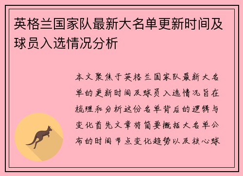 英格兰国家队最新大名单更新时间及球员入选情况分析