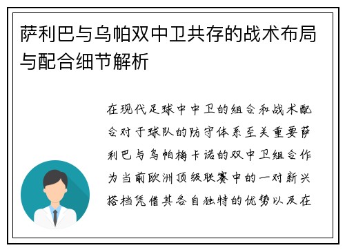 萨利巴与乌帕双中卫共存的战术布局与配合细节解析 萨利巴与乌帕双中卫共存的战术布局与配合细节解析