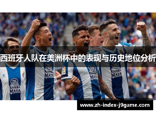 西班牙人队在美洲杯中的表现与历史地位分析 西班牙人队在美洲杯中的表现与历史地位分析
