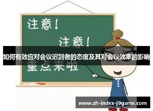 如何有效应对会议迟到者的态度及其对会议效率的影响