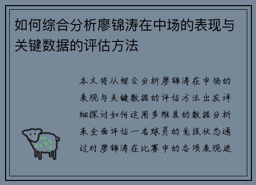 如何综合分析廖锦涛在中场的表现与关键数据的评估方法 如何综合分析廖锦涛在中场的表现与关键数据的评估方法