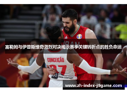 富勒姆与伊普斯维奇激烈对决揭示赛季关键转折点的胜负命运