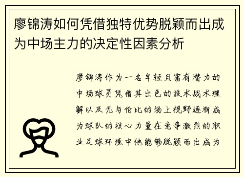 廖锦涛如何凭借独特优势脱颖而出成为中场主力的决定性因素分析 廖锦涛如何凭借独特优势脱颖而出成为中场主力的决定性因素分析