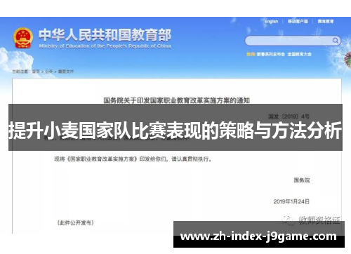 提升小麦国家队比赛表现的策略与方法分析 提升小麦国家队比赛表现的策略与方法分析