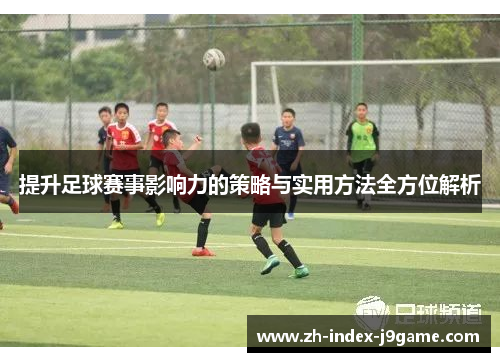 提升足球赛事影响力的策略与实用方法全方位解析 提升足球赛事影响力的策略与实用方法全方位解析
