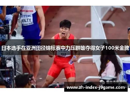 日本选手在亚洲田径锦标赛中力压群雄夺得女子100米金牌