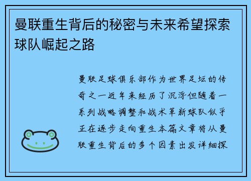 曼联重生背后的秘密与未来希望探索球队崛起之路 曼联重生背后的秘密与未来希望探索球队崛起之路