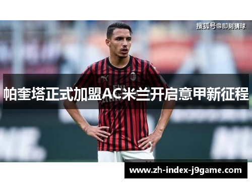 帕奎塔正式加盟AC米兰开启意甲新征程