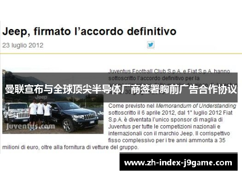 曼联宣布与全球顶尖半导体厂商签署胸前广告合作协议 曼联宣布与全球顶尖半导体厂商签署胸前广告合作协议