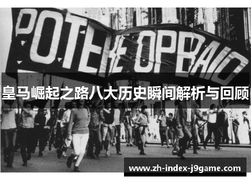 皇马崛起之路八大历史瞬间解析与回顾