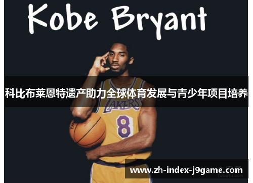 科比布莱恩特遗产助力全球体育发展与青少年项目培养