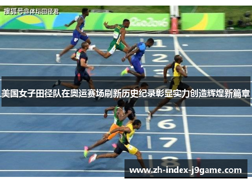 美国女子田径队在奥运赛场刷新历史纪录彰显实力创造辉煌新篇章 美国女子田径队在奥运赛场刷新历史纪录彰显实力创造辉煌新篇章