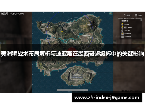 美洲狮战术布局解析与迪亚斯在墨西哥超级杯中的关键影响 美洲狮战术布局解析与迪亚斯在墨西哥超级杯中的关键影响