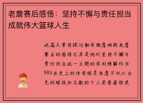 老詹赛后感悟：坚持不懈与责任担当成就伟大篮球人生