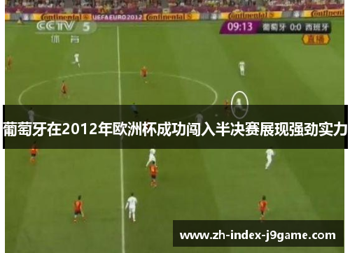 葡萄牙在2012年欧洲杯成功闯入半决赛展现强劲实力