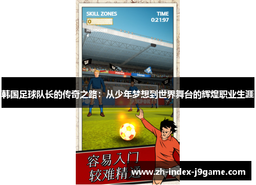 韩国足球队长的传奇之路：从少年梦想到世界舞台的辉煌职业生涯