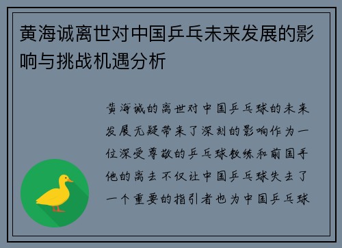 黄海诚离世对中国乒乓未来发展的影响与挑战机遇分析