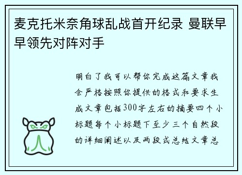 麦克托米奈角球乱战首开纪录 曼联早早领先对阵对手 麦克托米奈角球乱战首开纪录 曼联早早领先对阵对手