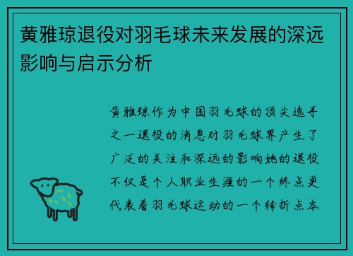 黄雅琼退役对羽毛球未来发展的深远影响与启示分析 黄雅琼退役对羽毛球未来发展的深远影响与启示分析