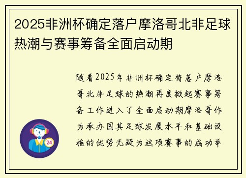 2025非洲杯确定落户摩洛哥北非足球热潮与赛事筹备全面启动期