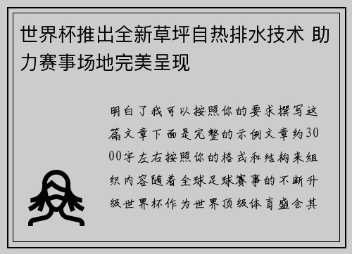 世界杯推出全新草坪自热排水技术 助力赛事场地完美呈现