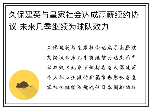 久保建英与皇家社会达成高薪续约协议 未来几季继续为球队效力