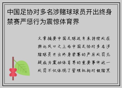 中国足协对多名涉赌球球员开出终身禁赛严惩行为震惊体育界