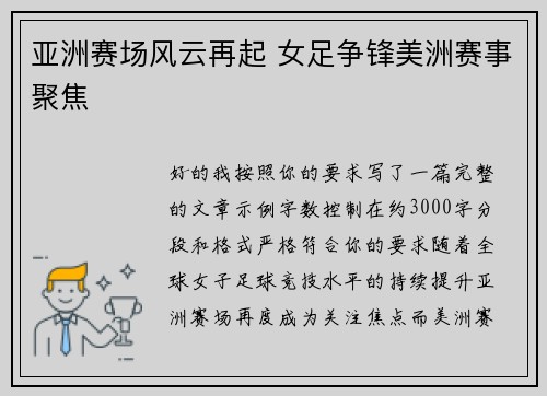 亚洲赛场风云再起 女足争锋美洲赛事聚焦 亚洲赛场风云再起 女足争锋美洲赛事聚焦
