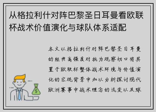 从格拉利什对阵巴黎圣日耳曼看欧联杯战术价值演化与球队体系适配 从格拉利什对阵巴黎圣日耳曼看欧联杯战术价值演化与球队体系适配