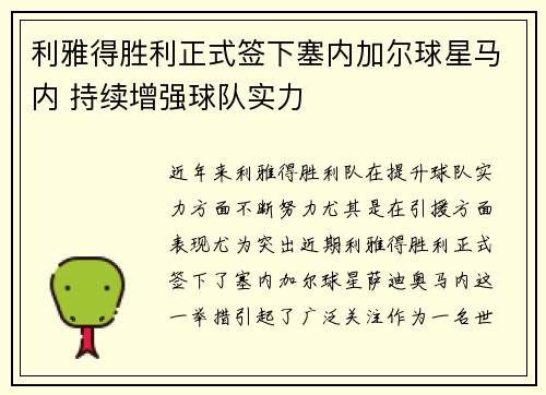 利雅得胜利正式签下塞内加尔球星马内 持续增强球队实力 利雅得胜利正式签下塞内加尔球星马内 持续增强球队实力
