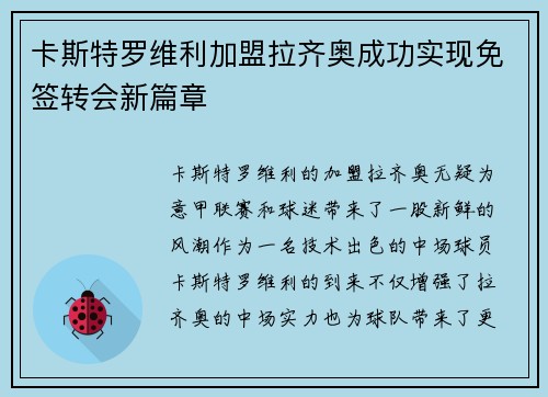 卡斯特罗维利加盟拉齐奥成功实现免签转会新篇章 卡斯特罗维利加盟拉齐奥成功实现免签转会新篇章