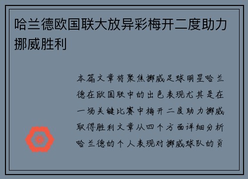 哈兰德欧国联大放异彩梅开二度助力挪威胜利 哈兰德欧国联大放异彩梅开二度助力挪威胜利