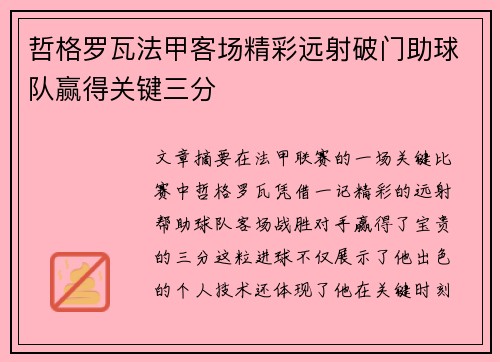 哲格罗瓦法甲客场精彩远射破门助球队赢得关键三分 哲格罗瓦法甲客场精彩远射破门助球队赢得关键三分